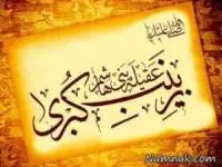 حضرت زینب