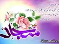 اس ام اس تبریک ولادت حضرت سجاد علیه السلام