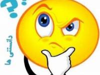 دانستنی های جالب