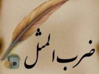 ضرب المثل خارجی