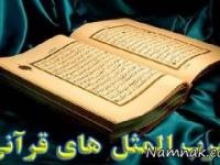 ضرب المثل های زیبا و خواندنی قرآنی