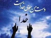 مناجات با خدا