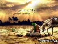 اس ام اس شهادت حضرت عباس ع
