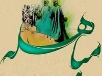 روز مباهله