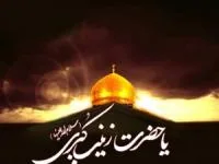 اشعار وفات حضرت زینب