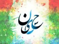 تبریک ولادت امام حسین