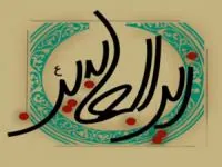 زندگینامه امام سجاد