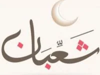 اعمال سوم شعبان
