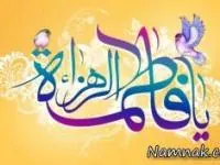 فاطمه الزهرا