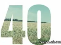 عدد 40