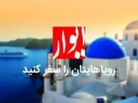 با ایوار در تور اروپا رویاهایمان را سفر کنیم!