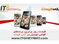 پایین ترین قیمت کالای دیجیتال در آی تی قیمت