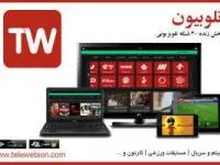 تلوبیون، پخش زنده و آرشیو تلویزیون در تلفن همراه شما