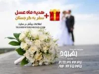 یک شب عروسی خاص و بیاد ماندنی با تشریفات بهبود
