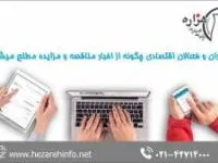 مدیران و فعالان اقتصادی چگونه از اخبار مناقصه و مزایده مطلع میشوند؟