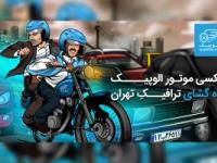 تاکسی موتور الوپیک، گره گشای ترافیکِ تهران