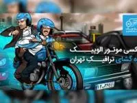 تاکسی موتور الوپیک، گره گشای ترافیکِ تهران