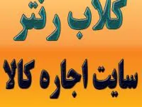 لذت استفاده از کالا بدون نیاز به خرید!!!