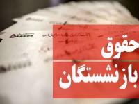 حقوق بازنشستگان