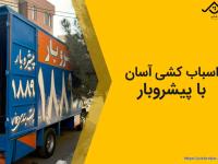 اسباب کشی آسان