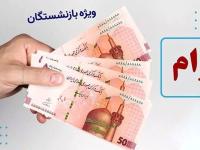 وام ازنشستگان نفت