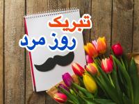 تبریک روز جهانی مرد