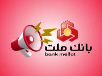 وام 100 میلیونی بانک ملت