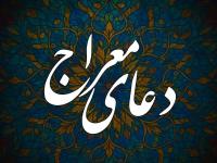دعای معراج