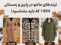 مانتو ترند زمستانه
