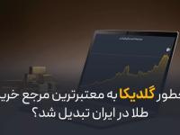 معتبرترین سایت خرید طلا