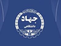 جهاد دانشگاهی