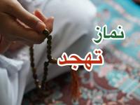 نماز تهجد