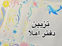 تزیین دفتر املا