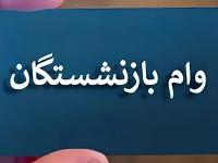 وام بازنشستگان