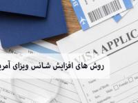 افزایش شانس ویزای آمریکا