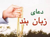 دعای زبان‌بند
