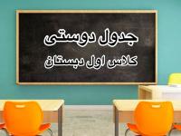 جدول دوستی کلاس اول