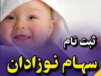 سهام بورسی نوزادان