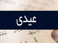 عیدی کارگران وکارمندان