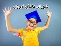 تبلیغات شورای دانش آموزی