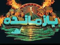 مسابقه بازمانده