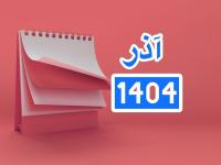 تقویم آذر 1404