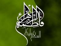 زندگینامه حضرت فاطمه