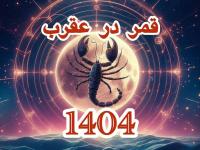قمر در عقرب 1404