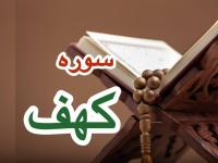 سوره کهف