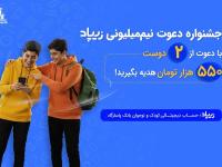 جشنواره نیم میلیونی زیپاد