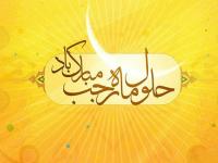 اس ام اس ماه رجب