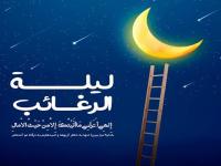 لیله الرغائب