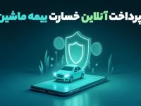 پرداخت آنلاین خسارت بیمه ماشین