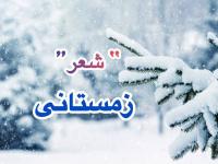 شعر در مورد برف و زمستان